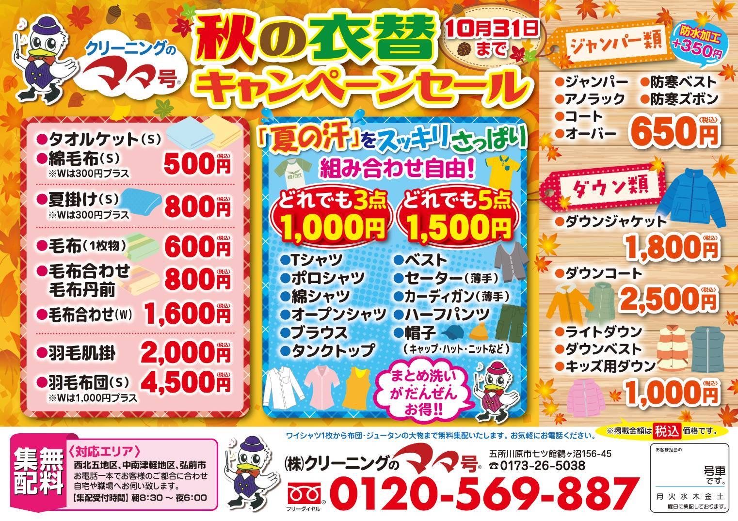 秋の衣替えキャンペーンセールの料金チラシ
