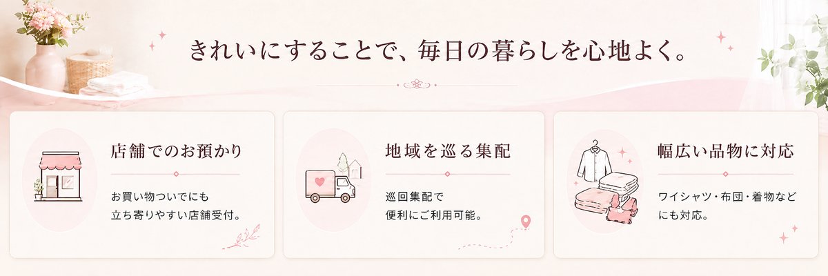 クリーニングのママ号の特徴