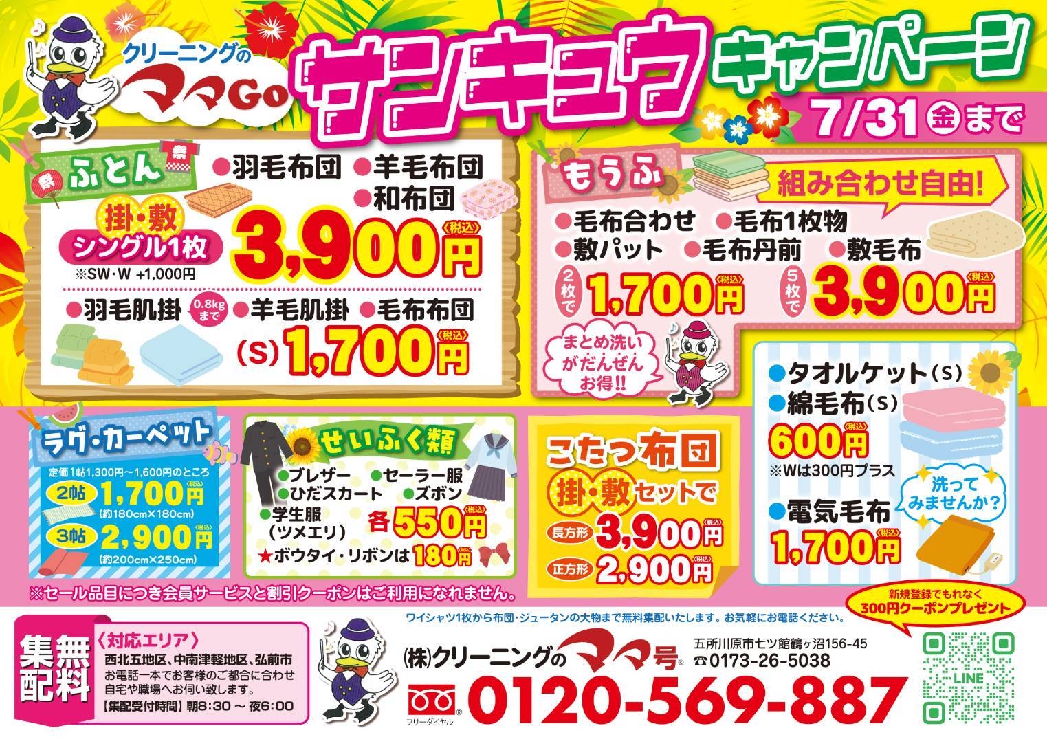 クリーニングセール案内（1）